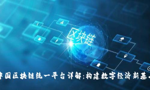 中国区块链统一平台详解：构建数字经济新基石