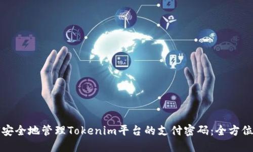 如何安全地管理Tokenim平台的支付密码：全方位指南