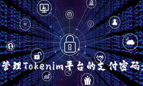 如何安全地管理Tokenim平台的支付密码：全方位指南