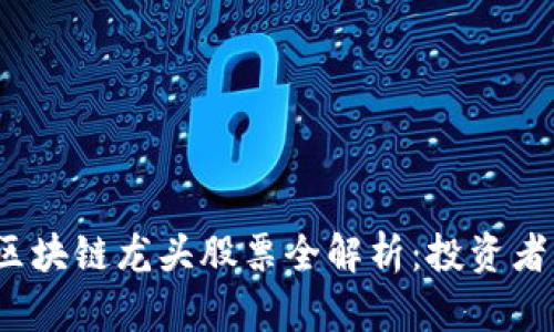 2023年区块链龙头股票全解析：投资者必看指南