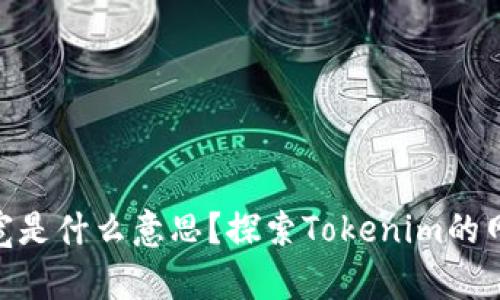 Tokenim的带宽是什么意思？探索Tokenim的网络架构与性能