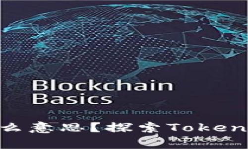 Tokenim的带宽是什么意思？探索Tokenim的网络架构与性能