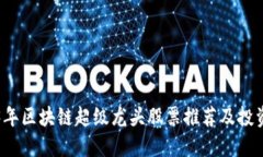 2023年区块链超级龙头股票