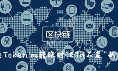 解决Tokenim转账时“ETH不足