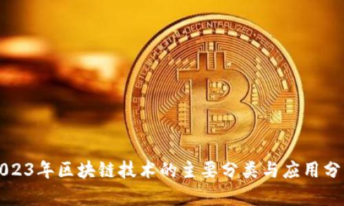 2023年区块链技术的主要分类与应用分析
