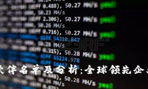 区块链合作伙伴名单及分析:全球领先企业的合作情况