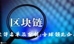 区块链合作伙伴名单及分