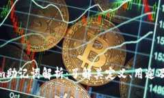 Tokenim助记词解析：了解其