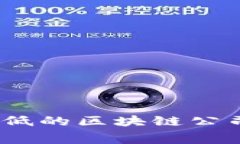 2023年费用低的区块链公司