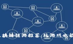 2023年热门区块链链游推荐