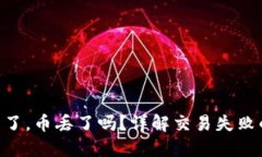 Tokenim交易失败了，币丢了