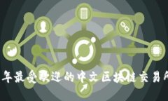2023年最受欢迎的中文区块