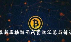 最新区块链午间资讯汇总