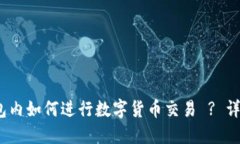IM Token钱包内如何进行数字
