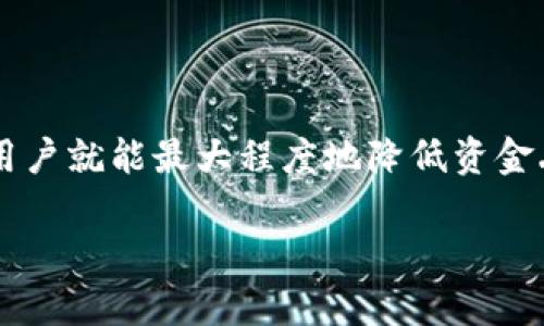    TokenIM是否会丢失？详解电子钱包安全性  / 

 guanjianci  TokenIM, 电子钱包, 加密货币  /guanjianci 

在现代数字经济中，电子钱包的使用越来越普遍，尤其是在加密货币交易领域。TokenIM作为一种新兴的电子钱包工具，引起了很多用户的关注与讨论。其中一个最常见的问题便是“TokenIM会丢失吗？”本文将详细探讨这一问题，并阐述电子钱包的安全性与风险管理，帮助用户更好地理解如何安全使用TokenIM。

### 一、什么是TokenIM？

TokenIM是一种加密货币电子钱包，旨在为用户提供便捷的交易、存储和管理加密资产的服务。TokenIM支持多种主流加密货币，包括比特币、以太坊等，用户可以通过简单的界面进行转账、收款以及资产查看等操作。此外，TokenIM还具有较高的安全性设置，用户可以通过多重验证与加密措施保护其资产安全。

然而，尽管TokenIM提供了诸多安全功能，用户仍需了解潜在的风险和丢失资产的几种可能性，以便更好地管理和维护自己的数字资产。

### 二、TokenIM丢失的可能原因

#### 1. 用户错误

其中一个最常见的使TokenIM中的资产丢失的原因是用户错误。这包括错误地将资金发送到错误的地址、忘记账户密码或秘钥等。用户在进行交易时，应该仔细检查目标地址与金额，确保信息的准确性。此外，请务必妥善保管好自己的密码和秘钥，避免因为忘记而造成的资产丢失。

#### 2. 安全漏洞

TokenIM本身的安全性是其重要的特点之一，但其软件仍可能受到黑客的攻击或存在未修复的漏洞。如果用户下载了不安全的版本或点击了钓鱼链接，就可能导致资产被盗。因此，用户应该定期更新钱包应用程序，并确认所下载程序的来源安全。使用强密码和启用双因素认证也是保护账户安全的有效方法。

#### 3. 设备丢失或损坏

TokenIM作为电子钱包，通常是在智能手机或计算机上使用。如果设备不幸丢失或损坏，未备份的数据可能导致资产无法访问。因此，用户应该定期备份钱包数据，并将备份存储在安全的位置。如使用云存储服务，也应确保其安全性，以防数据泄露。

### 三、如何防范TokenIM丢失风险

#### 1. 保管好私钥和助记词

用户在创建TokenIM钱包时，会获得私钥和助记词。私钥是访问和管理钱包资产的唯一凭证，助记词则用于恢复钱包。用户应将这些信息妥善保管，最好不要存储在网络上，建议采取实体保存的方式，如写在纸上并保存在安全的地方。

#### 2. 使用强密码和双因素认证

设置一个复杂且唯一的密码是保护钱包的第一步。此外，启用双因素认证可以为账户增加一层安全保护，即使密码被盗，黑客仍需第二步验证才能登录账户，这样可以有效降低丢失风险。

#### 3. 定期备份和更新

用户应定期对钱包进行备份。这意味着定期保存私钥和助记词，并确保它们的安全。此外，应及时更新TokenIM钱包的版本，以获取新的安全补丁和功能改进，确保账户安全。

### 四、热点问题解答

#### 一、TokenIM会被黑客攻击吗？

随着数字资产的普及，黑客对电子钱包的攻击也在增加，但TokenIM平台始终致力于提高其安全性。用户应确保使用最新版本的钱包，并保持良好的安全习惯，以降低被攻击的可能性。

#### 二、TokenIM资产丢失了怎么办？

如果用户遇到资产丢失的情况，首先应确认是否可以通过助记词或私钥进行恢复。若无法恢复，应及时联系TokenIM的客服，寻求帮助并提供相关信息。

#### 三、我该如何选择安全的电子钱包？

选择电子钱包时，用户应考虑多个因素，如平台的安全历史、用户评价、是否支持多个币种、更新频率等。相对较为成熟的产品通常更有安全保障。

#### 四、TokenIM支持哪些加密货币？

TokenIM支持多种主流的加密货币，包括比特币、以太坊、波場等，用户可根据需求选择合适的资产进行存储与交易。

#### 五、如何规避TokenIM的安全隐患？

为了规避安全隐患，用户应避免在公共网络下使用钱包，不要轻信不明链接，并定期对其安全性进行检查及更新。

### 五、总结

在使用TokenIM等电子钱包时，用户需保持警惕，了解可能的风险，并采取防范措施以保护自己的资产安全。只要谨慎行事，使用安全的方式，用户就能最大程度地降低资金丢失的风险，安全管理他们的加密资产。

（注意：由于该平台的内容和使用条款可能会发生变化，建议用户在使用前务必查看最新的官方信息和指导。）