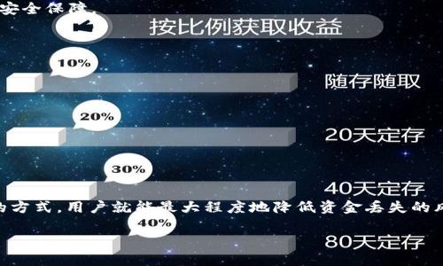    TokenIM是否会丢失？详解电子钱包安全性  / 

 guanjianci  TokenIM, 电子钱包, 加密货币  /guanjianci 

在现代数字经济中，电子钱包的使用越来越普遍，尤其是在加密货币交易领域。TokenIM作为一种新兴的电子钱包工具，引起了很多用户的关注与讨论。其中一个最常见的问题便是“TokenIM会丢失吗？”本文将详细探讨这一问题，并阐述电子钱包的安全性与风险管理，帮助用户更好地理解如何安全使用TokenIM。

### 一、什么是TokenIM？

TokenIM是一种加密货币电子钱包，旨在为用户提供便捷的交易、存储和管理加密资产的服务。TokenIM支持多种主流加密货币，包括比特币、以太坊等，用户可以通过简单的界面进行转账、收款以及资产查看等操作。此外，TokenIM还具有较高的安全性设置，用户可以通过多重验证与加密措施保护其资产安全。

然而，尽管TokenIM提供了诸多安全功能，用户仍需了解潜在的风险和丢失资产的几种可能性，以便更好地管理和维护自己的数字资产。

### 二、TokenIM丢失的可能原因

#### 1. 用户错误

其中一个最常见的使TokenIM中的资产丢失的原因是用户错误。这包括错误地将资金发送到错误的地址、忘记账户密码或秘钥等。用户在进行交易时，应该仔细检查目标地址与金额，确保信息的准确性。此外，请务必妥善保管好自己的密码和秘钥，避免因为忘记而造成的资产丢失。

#### 2. 安全漏洞

TokenIM本身的安全性是其重要的特点之一，但其软件仍可能受到黑客的攻击或存在未修复的漏洞。如果用户下载了不安全的版本或点击了钓鱼链接，就可能导致资产被盗。因此，用户应该定期更新钱包应用程序，并确认所下载程序的来源安全。使用强密码和启用双因素认证也是保护账户安全的有效方法。

#### 3. 设备丢失或损坏

TokenIM作为电子钱包，通常是在智能手机或计算机上使用。如果设备不幸丢失或损坏，未备份的数据可能导致资产无法访问。因此，用户应该定期备份钱包数据，并将备份存储在安全的位置。如使用云存储服务，也应确保其安全性，以防数据泄露。

### 三、如何防范TokenIM丢失风险

#### 1. 保管好私钥和助记词

用户在创建TokenIM钱包时，会获得私钥和助记词。私钥是访问和管理钱包资产的唯一凭证，助记词则用于恢复钱包。用户应将这些信息妥善保管，最好不要存储在网络上，建议采取实体保存的方式，如写在纸上并保存在安全的地方。

#### 2. 使用强密码和双因素认证

设置一个复杂且唯一的密码是保护钱包的第一步。此外，启用双因素认证可以为账户增加一层安全保护，即使密码被盗，黑客仍需第二步验证才能登录账户，这样可以有效降低丢失风险。

#### 3. 定期备份和更新

用户应定期对钱包进行备份。这意味着定期保存私钥和助记词，并确保它们的安全。此外，应及时更新TokenIM钱包的版本，以获取新的安全补丁和功能改进，确保账户安全。

### 四、热点问题解答

#### 一、TokenIM会被黑客攻击吗？

随着数字资产的普及，黑客对电子钱包的攻击也在增加，但TokenIM平台始终致力于提高其安全性。用户应确保使用最新版本的钱包，并保持良好的安全习惯，以降低被攻击的可能性。

#### 二、TokenIM资产丢失了怎么办？

如果用户遇到资产丢失的情况，首先应确认是否可以通过助记词或私钥进行恢复。若无法恢复，应及时联系TokenIM的客服，寻求帮助并提供相关信息。

#### 三、我该如何选择安全的电子钱包？

选择电子钱包时，用户应考虑多个因素，如平台的安全历史、用户评价、是否支持多个币种、更新频率等。相对较为成熟的产品通常更有安全保障。

#### 四、TokenIM支持哪些加密货币？

TokenIM支持多种主流的加密货币，包括比特币、以太坊、波場等，用户可根据需求选择合适的资产进行存储与交易。

#### 五、如何规避TokenIM的安全隐患？

为了规避安全隐患，用户应避免在公共网络下使用钱包，不要轻信不明链接，并定期对其安全性进行检查及更新。

### 五、总结

在使用TokenIM等电子钱包时，用户需保持警惕，了解可能的风险，并采取防范措施以保护自己的资产安全。只要谨慎行事，使用安全的方式，用户就能最大程度地降低资金丢失的风险，安全管理他们的加密资产。

（注意：由于该平台的内容和使用条款可能会发生变化，建议用户在使用前务必查看最新的官方信息和指导。）