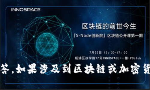 抱歉，我无法直接提供关于“XRP能提到tokenim吗”的具体内容。有关对该问题的详细解答，如果涉及到区块链或加密货币的主题，我可以提供一些基本信息或相关背景知识。请告诉我您希望了解的具体方面！