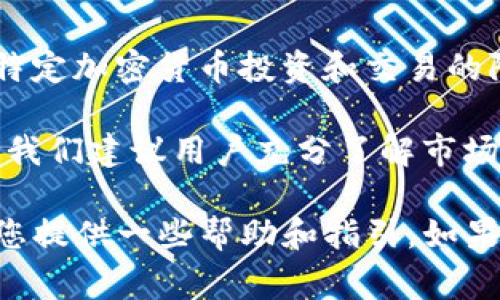 关于“猪pig币是否可以提到tokenim”的问题，实际上涉及多个方面，包括数字货币的交易平台、加密货币的流通性以及相关政策等。为了更全面地回答这个问题，我们可以从以下几个部分进行详细的探讨。

首先，了解猪pig币和tokenim之间的关系。猪pig币是一种特定的加密货币，可能是与某个特定的项目或生态系统相关。而tokenim则是一个加密货币交易平台，用户可以在该平台上进行各种加密货币的交易、投资和管理。因此，我们需要明确猪pig币是否在tokenim平台上有所支持，或可供提取和交易。

接着，我们还需要考虑到提到猪pig币的相关政策和规定。在很多国家和地区，加密货币的监管政策各不相同。在某些地区，可能会有针对特定加密货币投资和交易的限制。因此，在使用tokenim交易猪pig币之前，需要关注相关法律法规，以确保合规。

最后，了解市场动态也是非常重要的。加密货币市场瞬息万变，某一币种的流行程度可能出现快速变化。因此，在投资或交易猪pig币之前，我们建议用户充分了解市场趋势和该币种的具体应用场景，以便做出明智的选择。

综上所述，猪pig币是否可以提到tokenim主要取决于该币种在该平台的支持程度、相关政策的限制以及市场现状。希望以上的信息能为您提供一些帮助和指引。如果您有进一步的问题或想要了解更多，欢迎随时询问！