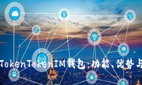 全面解析TokenTokenIM钱包：功能、优势与使用指南