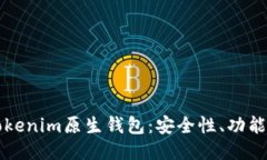 深入探讨Tokenim原生钱包：