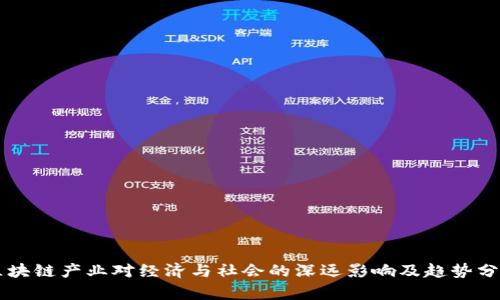 区块链产业对经济与社会的深远影响及趋势分析