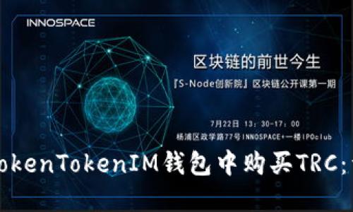如何在TokenTokenIM钱包中购买TRC：详细指南