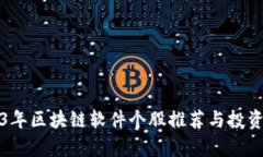 2023年区块链软件个股推荐