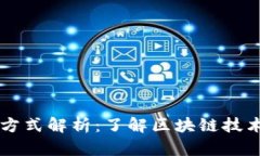 区块链的记账方式解析：