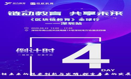 区块链未来的技术创新与发明：探索未来的发展方向