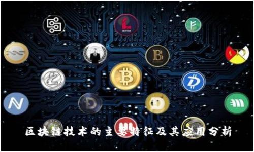 区块链技术的主要特征及其应用分析