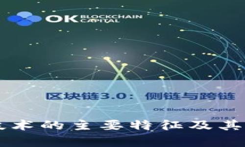区块链技术的主要特征及其应用分析