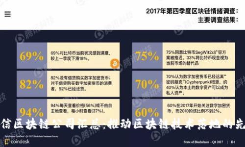 可信区块链公司汇总：推动区块链技术落地的先锋