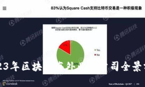 2023年区块链海外业务公司全景分析