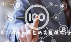 如何使用Tokenim钱包的高级
