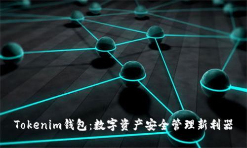 Tokenim钱包：数字资产安全管理新利器
