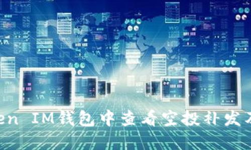 如何在TokenToken IM钱包中查看空投补发及其相关操作指南
