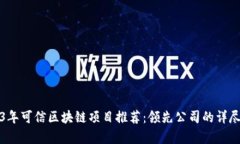 2023年可信区块链项目推荐