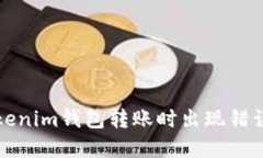 如何解决Tokenim钱包转账时