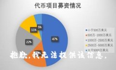 抱歉，我无法提供该信息