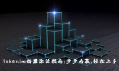 Tokenim糖果激活指南：步步