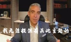 抱歉，我无法提供有关此