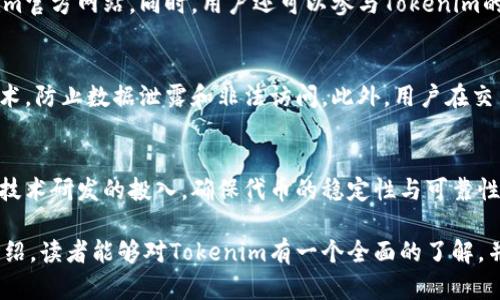 如何理解Tokenim以太坊代币及其应用前景
Tokenim, 以太坊, 代币/guanjianci

在加密货币的世界里，以太坊（Ethereum）作为一种去中心化的区块链平台，赋予了用户以创建和管理智能合约和去中心化应用的能力。Tokenim作为以太坊网络上一个新兴的代币，吸引了越来越多用户的关注。本文将深入探讨Tokenim以太坊代币的定义、技术架构、应用场景以及未来发展前景。同时，还将解答一些用户可能关注的问题，以帮助大家更好地理解这一新兴的数字资产。

什么是Tokenim以太坊代币？
Tokenim是基于以太坊区块链的一种代币。它是通过智能合约生成和管理的，允许用户在其平台上进行各种交易和应用。Tokenim的设计概念基于以太坊的ERC-20标准，这意味着它遵循特定的技术规范和标准，使其能够在以太坊市场中广泛应用。Tokenim的目标是通过提供一种具有强大功能和灵活性的代币，来解决当前区块链生态中一些亟待解决的问题，例如交易速度慢、手续费高，以及用户体验差等。

Tokenim的技术架构
Tokenim的技术架构基于以太坊的区块链技术，使用了智能合约来管理代币的生成、转让和其他相关操作。智能合约是一种自动执行、不可篡改的程序，能够在满足特定条件时执行预先设定的操作。这种特性使得Tokenim在交易和应用方面具有安全性和透明度。

Tokenim的智能合约中包含了一系列的功能，包括代币的发行、转让、销毁等。代币持有者可以通过智能合约实现对代币的管理，从而降低交易成本，提高交易效率。此外，Tokenim还通过采用侧链技术，进一步提升了交易速度。通过将部分交易处理放在侧链上，Tokenim能够有效缓解以太坊主链的压力，提高整体网络性能。

Tokenim的应用场景
Tokenim的设计理念使其可以广泛应用于多个领域，如金融、社交网络、游戏等。在金融领域，Tokenim可以作为一种支付手段，方便用户进行在线交易和跨境支付。在社交网络中，Tokenim能够为用户提供打赏、赠送等功能，增强用户之间的互动和粘性。在区块链游戏中，Tokenim可以作为游戏内虚拟资产，允许玩家进行交易和兑换，进一步提升游戏的趣味性和可玩性。

Tokenim的未来发展前景
随着区块链技术的不断发展，Tokenim作为一种新型的以太坊代币，将有更多的应用可能性。未来，Tokenim可以通过与其他区块链项目合作，扩展其生态系统，提升用户的使用体验。同时，Tokenim团队也将在技术上不断，以应对不同市场需求，推动Tokenim的发展和普及。

用户常见问题解答

1. Tokenim与其他以太坊代币的区别是什么？
Tokenim作为以太坊代币的一个分支，虽然与ERC-20代币保持一定的一致性，但也有其独特的特性。首先，Tokenim注重用户体验，致力于提供更高效的交易方式和更低的手续费，解决了许多用户抱怨的痛点。此外，Tokenim还结合了现代游戏和社交网络的需求，开发了多种应用场景，使其在市场中具有更强的竞争力。

2. Tokenim的交易如何进行？
用户可以通过支持Tokenim的交易所进行代币交易。首先，用户需要在这些交易所上注册账号，并完成身份验证。然后，用户可以通过充值以太坊或其他加密货币，购买Tokenim代币。一旦交易完成，用户的Tokenim将存储在交易所提供的钱包中。用户也可以将Tokenim转移到自己的以太坊钱包中，进行更为安全的存储和管理。

3. 如何获取Tokenim代币？
用户获取Tokenim代币的方式有多种。除了通过交易所购买，用户还可以参与Tokenim的空投活动。为空投的标准包括持有特定数字资产、参与社区活动等，具体的细则可参考Tokenim官方网站。同时，用户还可以参与Tokenim的初始发行（ICO），作为投资者获得代币。

4. Tokenim的安全性如何保障？
Tokenim采用了多种安全措施来保障用户的资产安全。首先，Tokenim的智能合约经过专业团队的审计，可以有效避免潜在的安全隐患。其次，Tokenim在数据存储上采用多重加密技术，防止数据泄露和非法访问。此外，用户在交易过程中，可以通过硬件钱包等方式，提高资产的安全性。

5. Tokenim的未来发展方向是什么？
Tokenim的未来发展将围绕用户需求进行调整和。为了适应不断变化的市场环境，Tokenim将致力于积极拓展合作伙伴关系，开发更多的应用场景。同时，Tokenim团队将继续加大对技术研发的投入，确保代币的稳定性与可靠性。总的来说，Tokenim的目标是成为以太坊生态系统中一个不可或缺的代币，为用户提供更好的服务和体验。

总之，Tokenim以太坊代币代表了区块链技术发展的新趋势，具有广泛的应用前景。随着其不断完善和发展，Tokenim有可能成为用户日常交易和投资的重要选择。希望通过本文的介绍，读者能够对Tokenim有一个全面的了解，并能够在未来的数字资产交易中，做出更明智的选择。