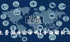 Tokenim免费领币安全吗？全