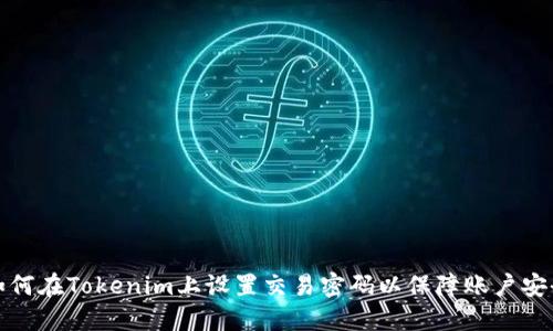 如何在Tokenim上设置交易密码以保障账户安全