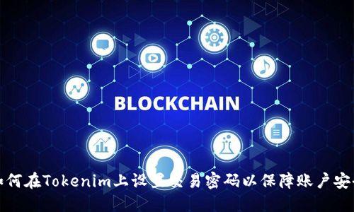 如何在Tokenim上设置交易密码以保障账户安全