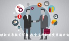 区块链发票模式详解：探