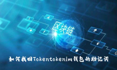 如何找回Tokentokenim钱包的助记词