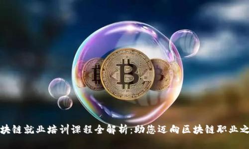 区块链就业培训课程全解析：助您迈向区块链职业之路