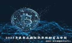 2023年最新区块链次新股推