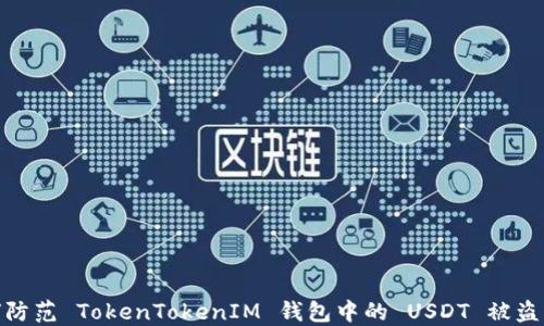 
如何防范 TokenTokenIM 钱包中的 USDT 被盗风险